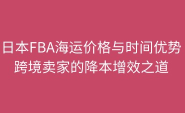 日本FBA海运价格与时间优势