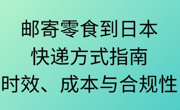 邮寄零食到日本快递方式指南