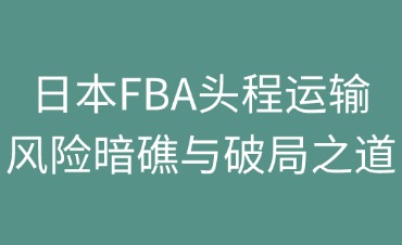 日本FBA头程运输
