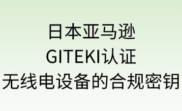 日本亚马逊GITEKI认证