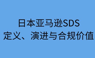 日本亚马逊SDS