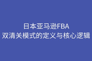 双清关模式的定义与核心逻辑