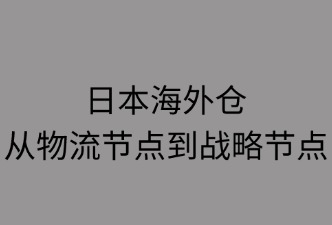 日本海外仓如何升级为战略枢纽
