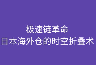 极速链革命：日本海外仓的时空折叠术