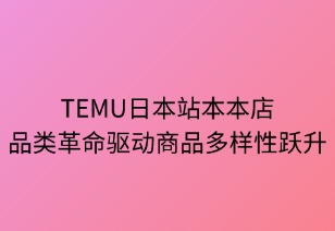 品类革命：本本店模式驱动商品多样性跃升