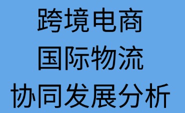 跨境电商与国际物流协同发展分析