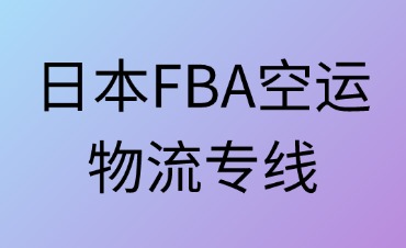 日本FBA空运物流专线指南