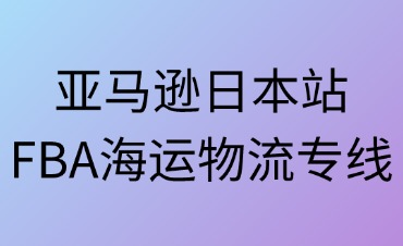 亚马逊日本站FBA海运物流全流程