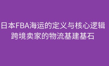 日本FBA海运的定义与核心逻辑