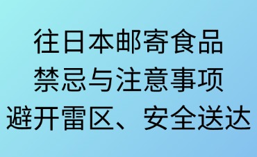 往日本邮寄食品禁忌与注意事项