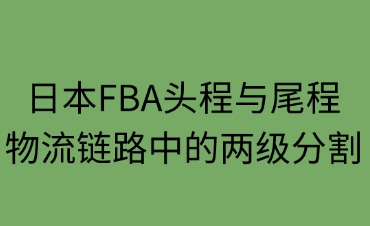 日本FBA头程与尾程