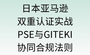 日本亚马逊双重认证实战