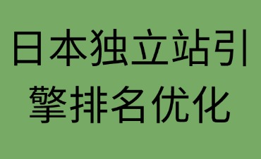 日本独立站引擎排名优化流程