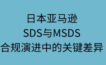 日本亚马逊SDS与MSDS