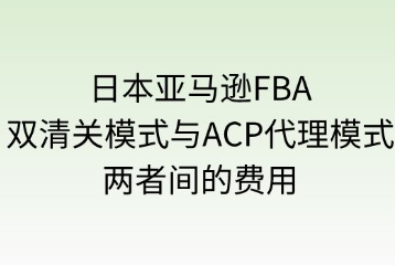 双清关模式与ACP代理模式的费用