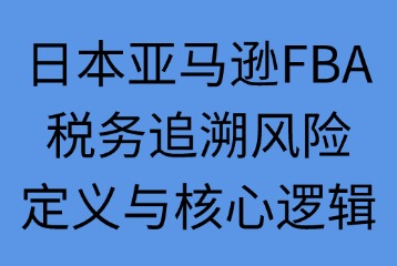 税务追溯风险的定义与核心逻辑
