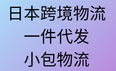 日本跨境物流：一件代发与小包物流的差异