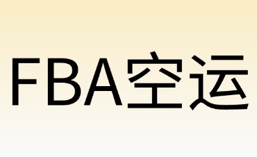 适合FBA空运的商品
