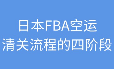 日本FBA空运的清关流程
