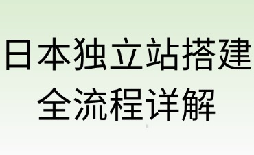 日本独立站搭建全流程详解