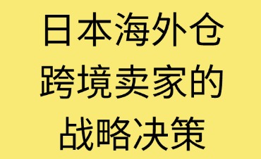 日本海外仓选择标准