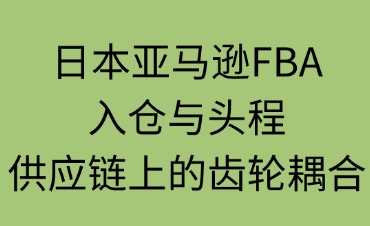 日本FBA入仓与头程
