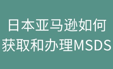 日本亚马逊如何获取MSDS