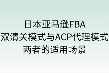 双清关模式与ACP代理模式的适用场景