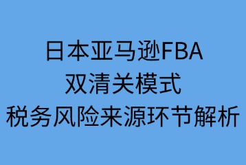 双清关模式税务风险来源环节解析