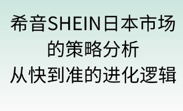 希音SHEIN日本市场的策略分析