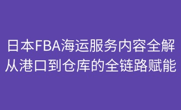 日本FBA海运服务内容