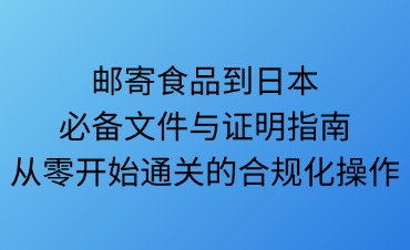 邮寄食品到日本必备文件与证明