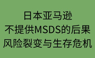 日本亚马逊不提供MSDS的后果