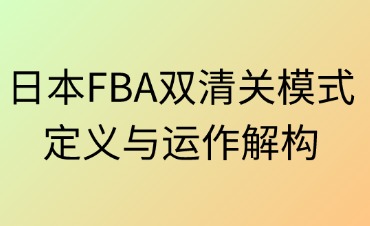 日本FBA双清关模式的定义与运作解构