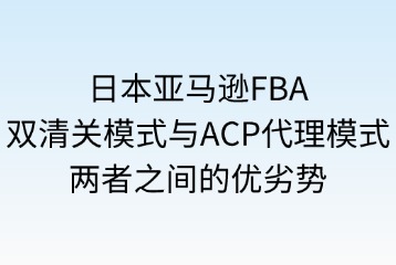 双清关模式与ACP代理模式的优劣势