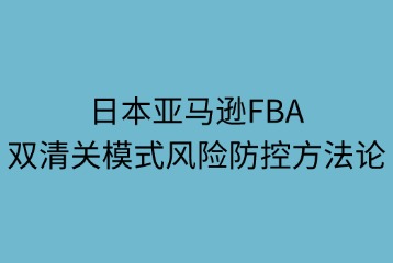 双清关模式税务风险防控方法策略
