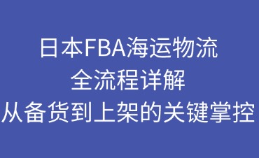 日本FBA海运物流流程