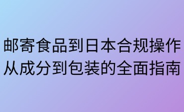 邮寄食品到日本合规标准