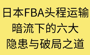 日本FBA头程运输