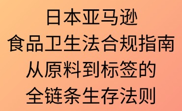 日本亚马逊食品卫生法