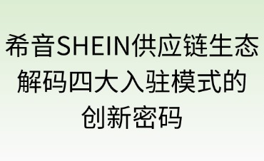 希音SHEIN的入驻供应链生态