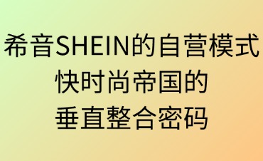 希音SHEIN的自营模式