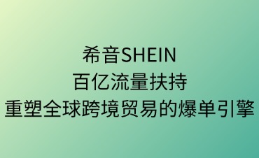 希音SHEIN的百亿级流量扶持