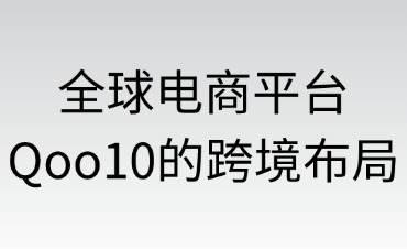 全球电商平台Qoo10的跨境布局