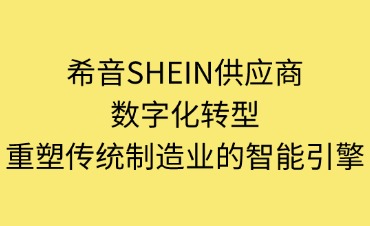 希音SHEIN的供应商数字化转型