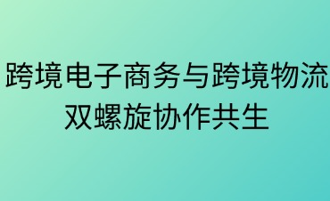 跨境电子商务和跨境物流之间是什么关系
