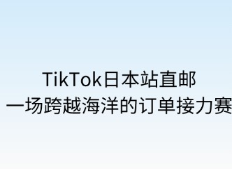 TikTok日本站直邮：一场跨越海洋的订单接力赛