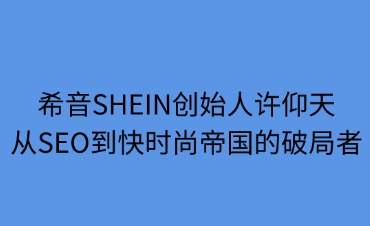 希音SHEIN创始人许仰天