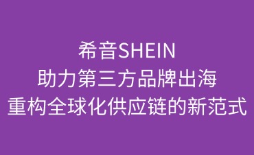 希音SHEIN助力第三方品牌出海