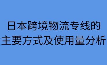 日本跨境物流专线的主要方式
